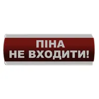 Оповіщувач світловий "Піна Не входити" Сержант У-07-220 — Оповіщувачі та таблички