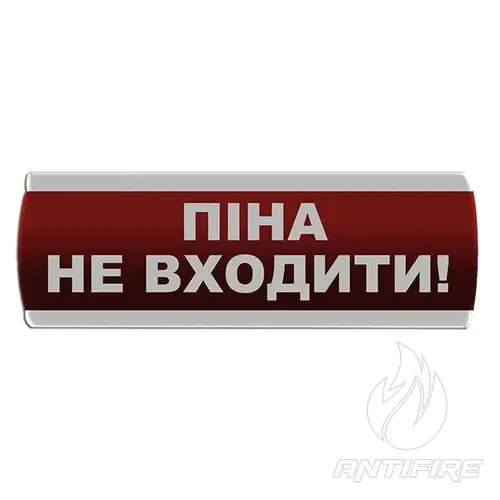 Оповіщувач світловий "Піна Не входити" Сержант У-07-220-А 