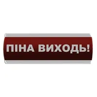 Оповіщувач світловий "Піна Виходь" Сержант У-07-220-А — Оповіщувачі та таблички