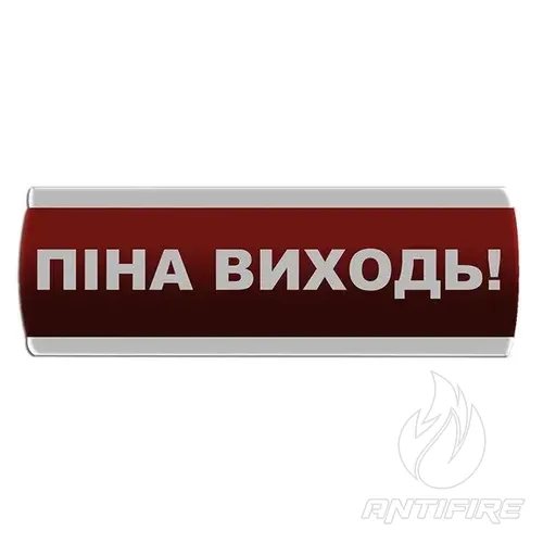 Оповіщувач світловий "Піна Виходь" Сержант У-07-220-А 