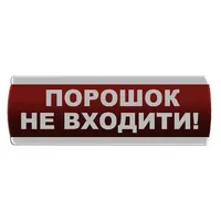 Оповіщувач світловий "Порошок Не входити" Сержант У-07-220-А — Оповіщувачі та таблички