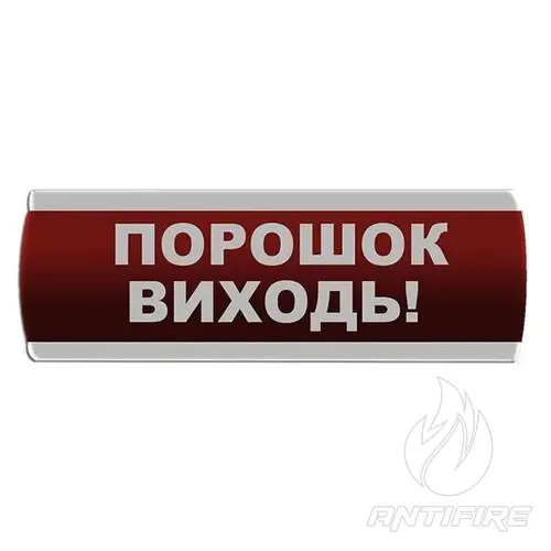 Оповіщувач світловий "Порошок Виходь" Сержант У-07-220-А 