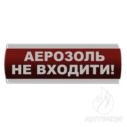 Оповіщувач світлозвуковий "Аерозоль Не входити" Сержант С-07С-220 