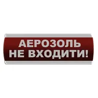Оповіщувач світлозвуковий "Аерозоль Не входити" Сержант С-07С-24 — Оповіщувачі та таблички