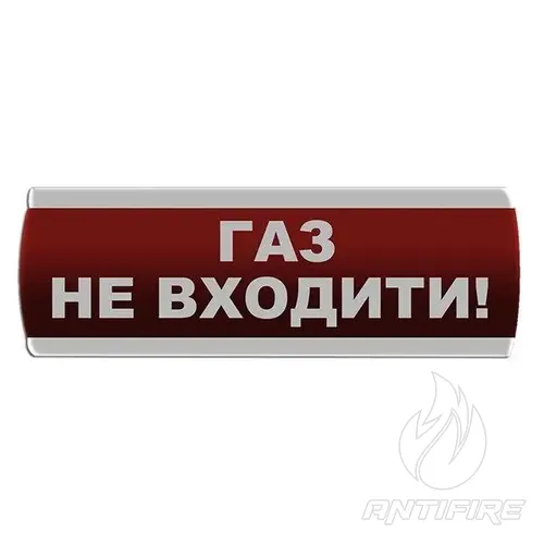 Оповіщувач світлозвуковий "Газ Не входити" Сержант С-07С-220 