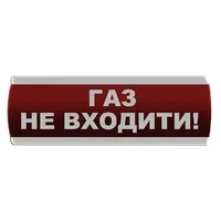 Оповіщувач світлозвуковий "Газ Не входити" Сержант С-07С-24 — Оповіщувачі та таблички