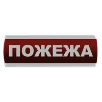 Оповіщувач світлозвуковий "Пожежа" Сержант С-07С-220 — Оповіщувачі та таблички