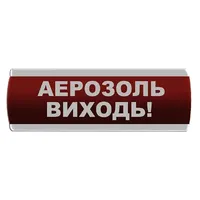 Оповіщувач світловий "Аерозоль Виходь" Сержант У-07-12/24 — Оповіщувачі та таблички
