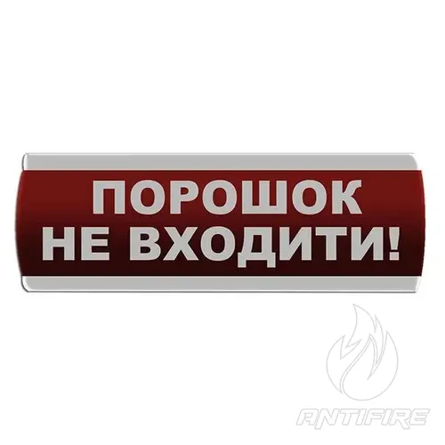 Оповіщувач світловий "Порошок Не входити" Сержант У-07-12/24 