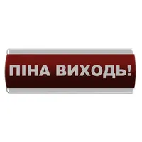Оповіщувач світловий "Піна Виходь" Сержант У-07-12/24 — Оповіщувачі та таблички
