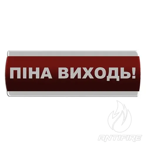 Оповіщувач світловий "Піна Виходь" Сержант У-07-12/24 