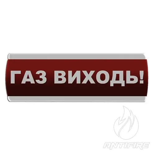 Оповіщувач світловий "Газ Виходь" Сержант У-07-12/24 