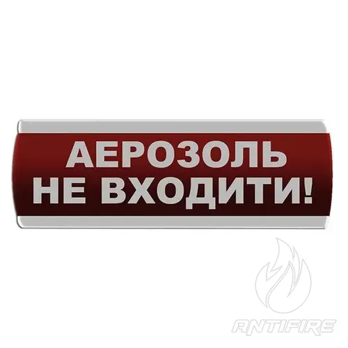 Оповіщувач світлозвуковий "Аерозоль Не входити" Сержант С-07С-12 