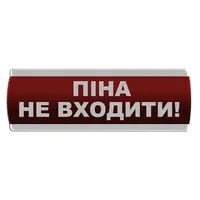 Оповіщувач світлозвуковий "Піна Не входити" Сержант С-07С-12 — Оповіщувачі та таблички