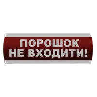 Оповіщувач світлозвуковий "Порошок Не входити" Сержант С-07С-12 — Оповіщувачі та таблички