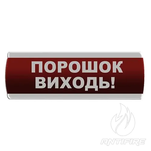Оповіщувач світлозвуковий "Порошок Виходь" Сержант С-07С-12 