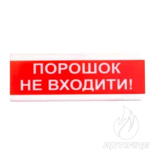 Оповіщувач Tiras ОСЗ-5 "Порошок Не входити!" світлозвуковий 
