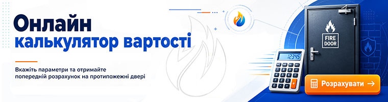Онлайн калькулятор вартості протипожежних дверей