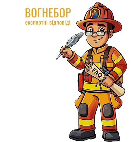 Вогнебор - FAQ від пожежних експертів