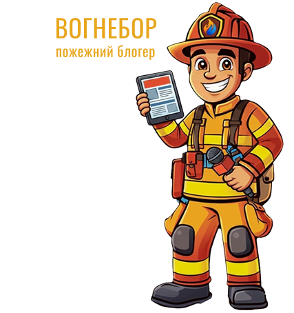 Вогнебор - Корисна інформація з питань протипожежного захисту