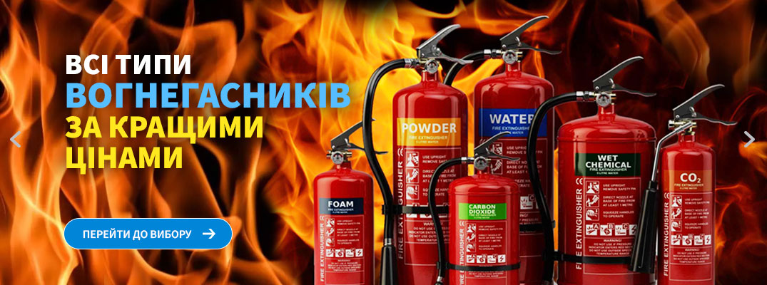 Купить огнетушитель