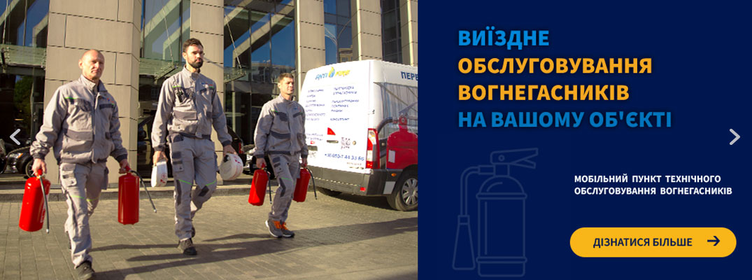 Выездное обслуживание и заправка огнетушителей