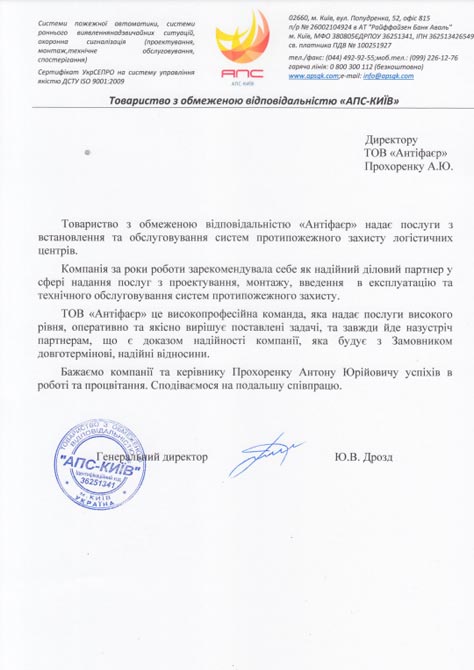 Отзыв АПС Киев об установке и обслуживании систем противопожарной защиты