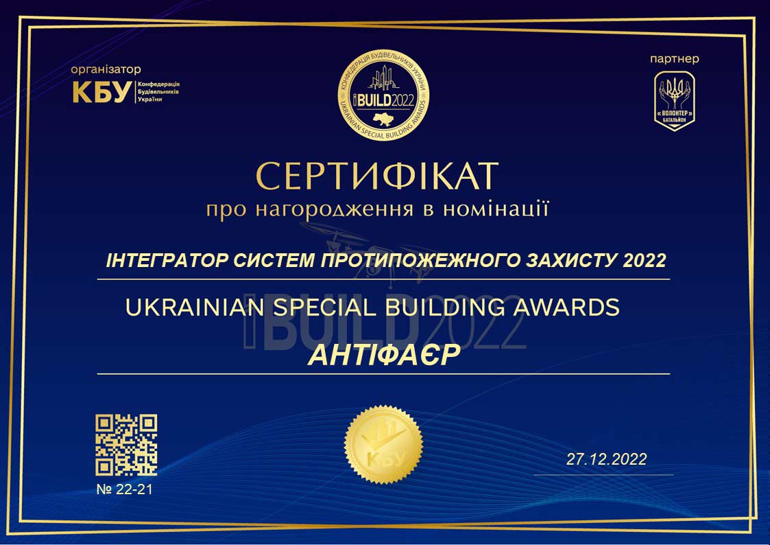 Сертифікат IBUILD 2022 Award протипожежного захисту 