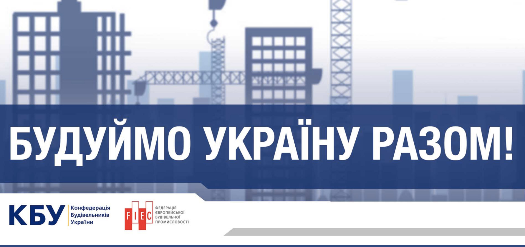 Конфедерация строителей Украины