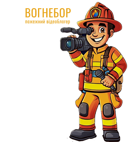 Вогнебор - Пожарный Видеогид